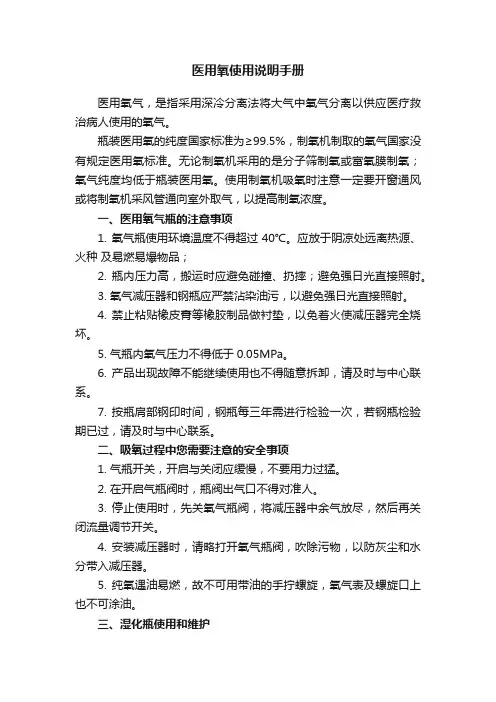 医用氧使用说明手册