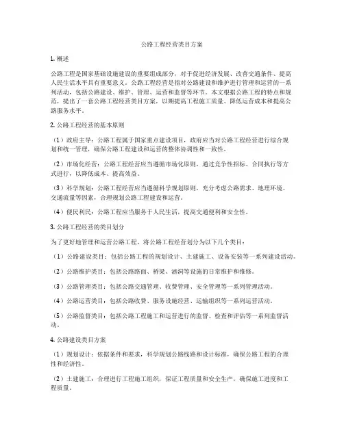 公路工程经营类目方案