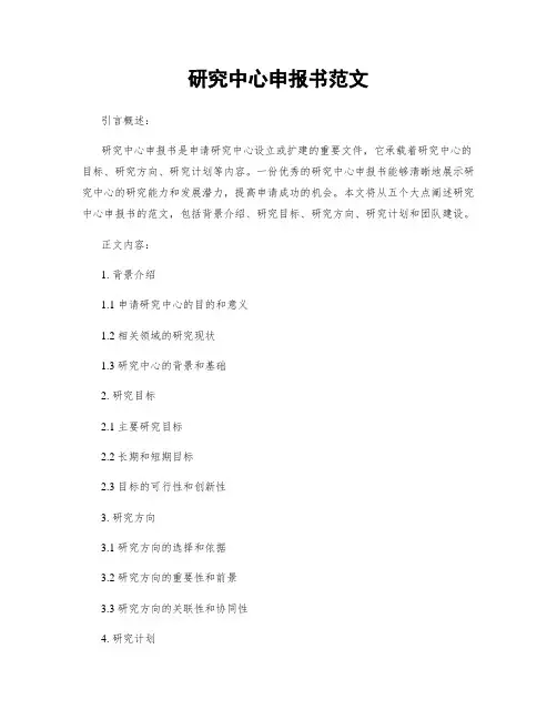 研究中心申报书范文 (2)