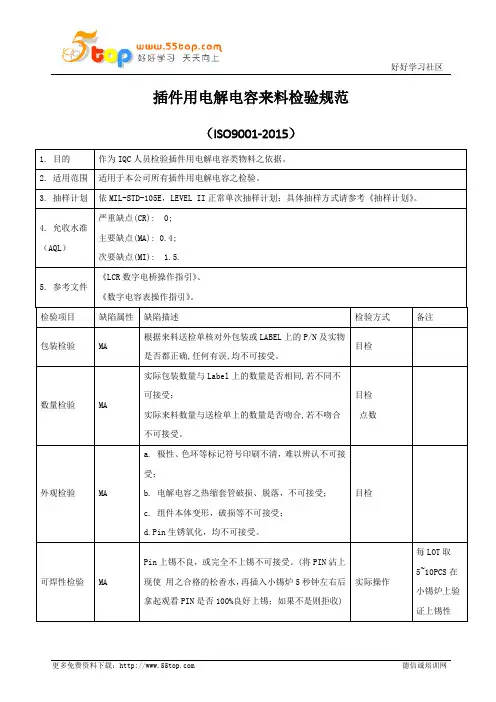 插件用电解电容来料检验规范