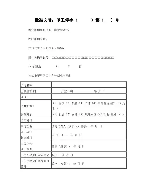 医疗机构申报停业、歇业申请书
