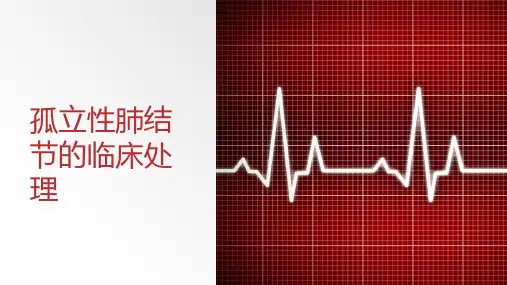 孤立性肺结节的临床处理