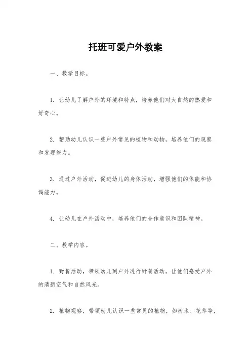 托班可爱户外教案
