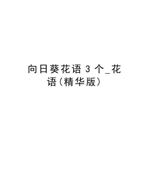 向日葵花语3个_花语(精华版)资料