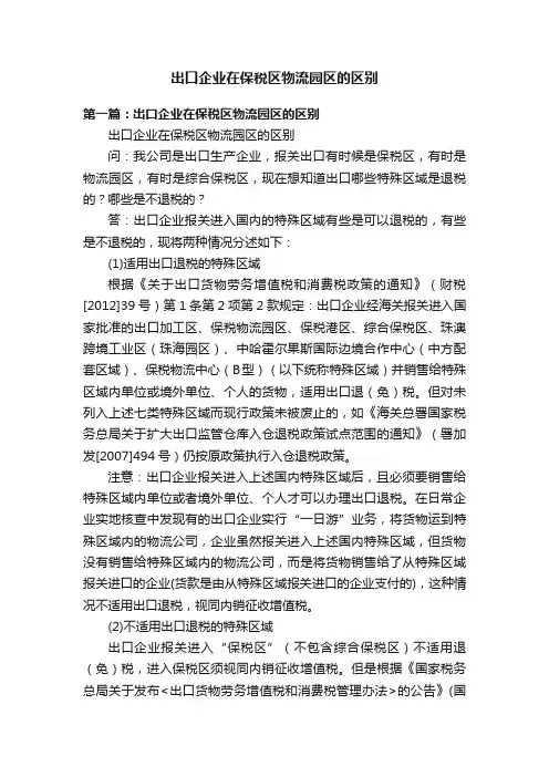 出口企业在保税区物流园区的区别