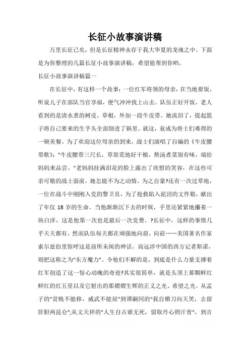 长征小故事演讲稿