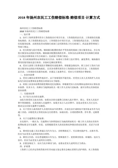 2018年扬州农民工工伤赔偿标准-赔偿项目-计算方式
