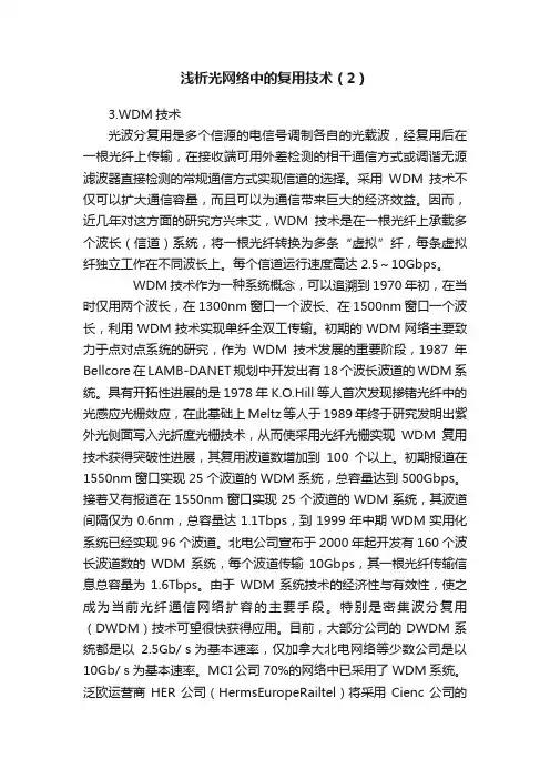 浅析光网络中的复用技术（2）