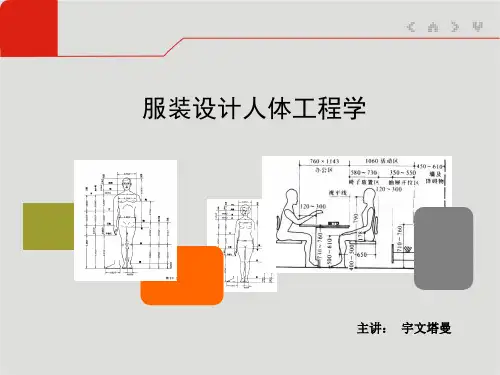 服装设计人体工程学第1章概述
