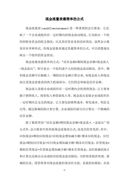现金流量表最简单的公式