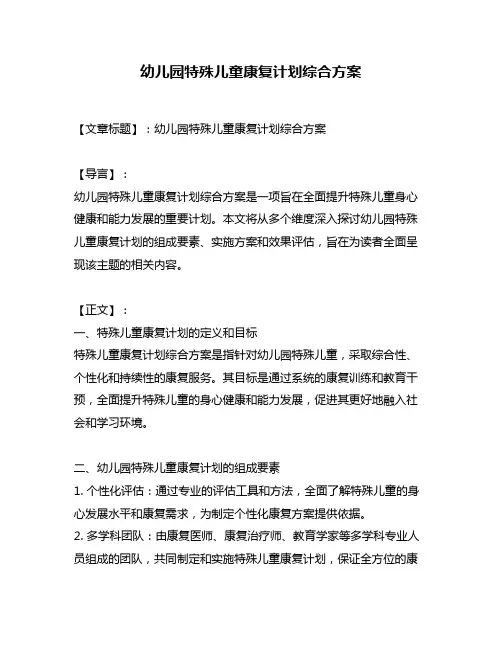 幼儿园特殊儿童康复计划综合方案