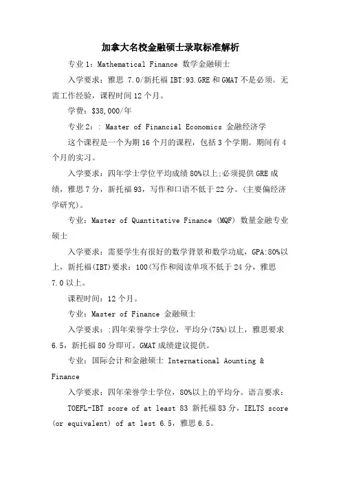 加拿大名校金融硕士录取标准解析
