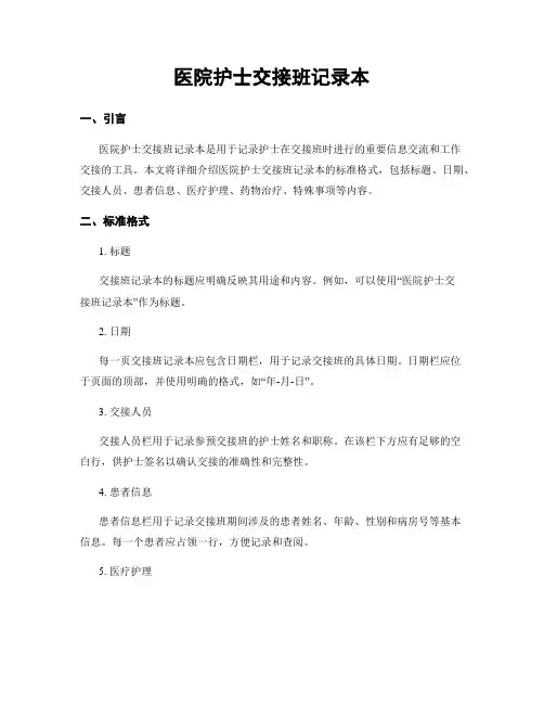 医院护士交接班记录本