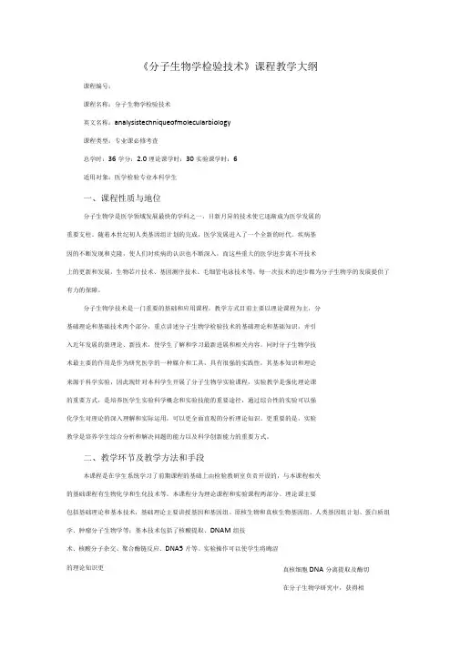 分子生物学检验技术课程教学大纲