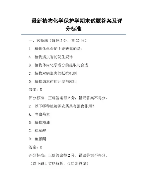 最新植物化学保护学期末试题答案及评分标准