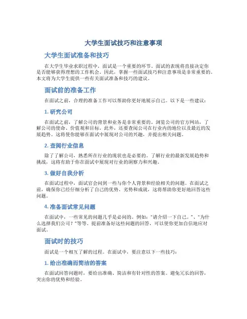 大学生面试技巧和注意事项 大学生面试准备和技巧