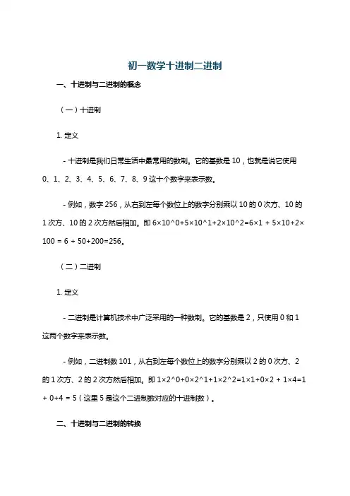 初一数学十进制二进制