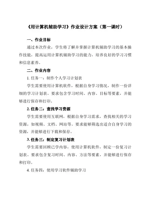 《第4课 用计算机辅助学习》作业设计方案-小学信息技术人教版三起01三年级上册