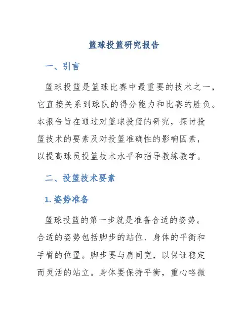 篮球投篮研究报告