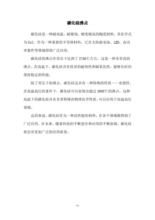 碳化硅沸点