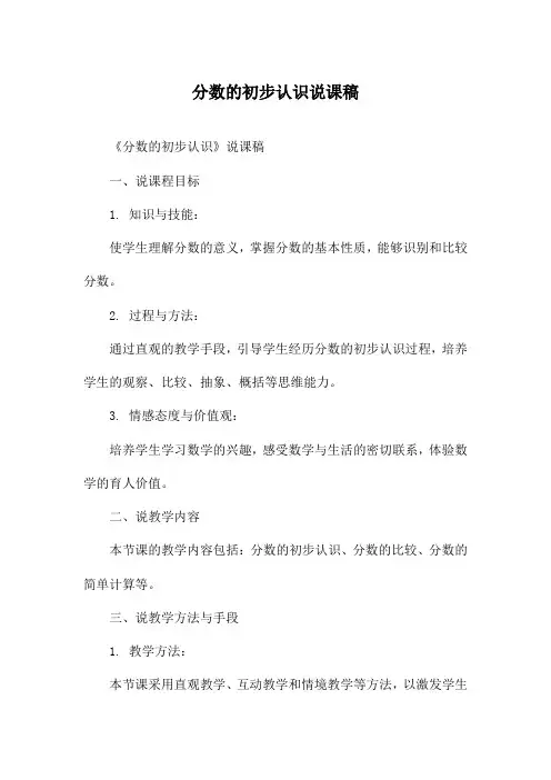 分数的初步认识说课稿