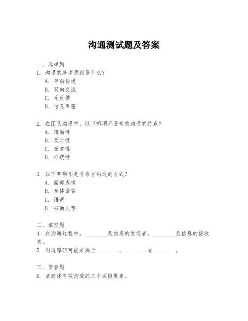 沟通测试题及答案