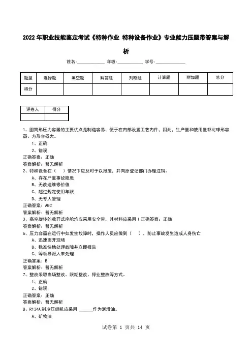 2022年职业技能鉴定考试《特种作业 特种设备作业》专业能力压题带答案与解析