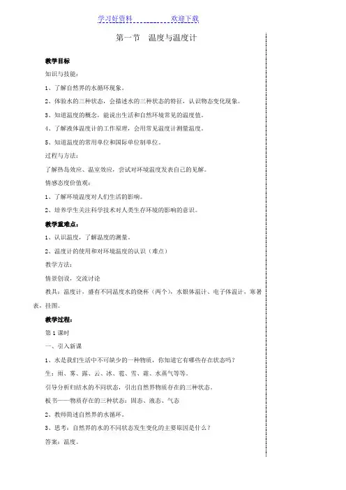 九年级上第十二章教案  第一节  温度与温度计