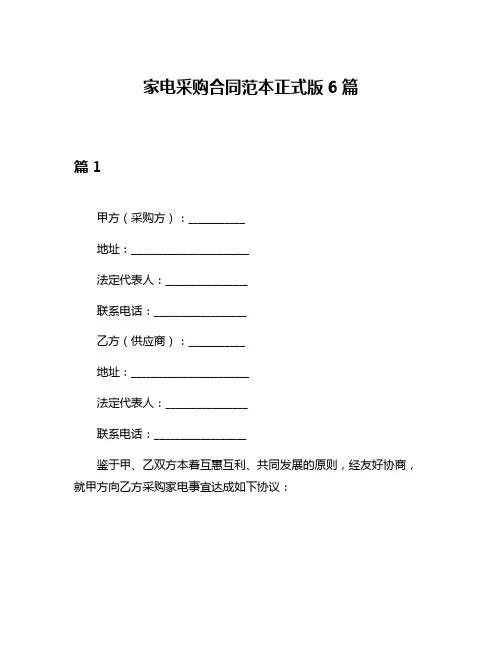 家电采购合同范本正式版6篇