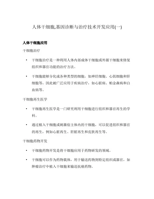 人体干细胞,基因诊断与治疗技术开发应用(一)