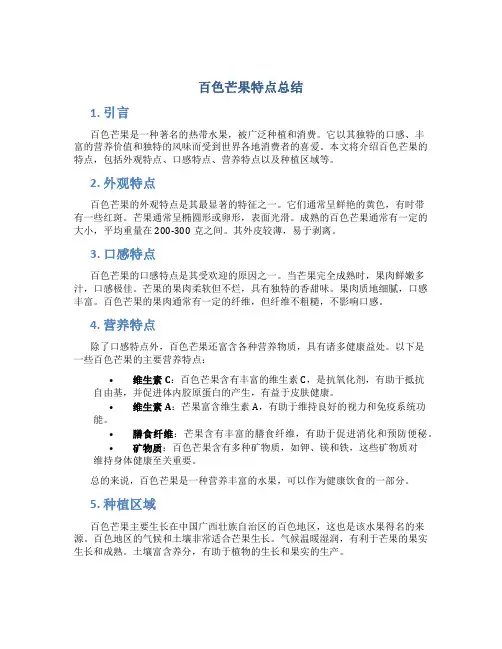 百色芒果特点总结