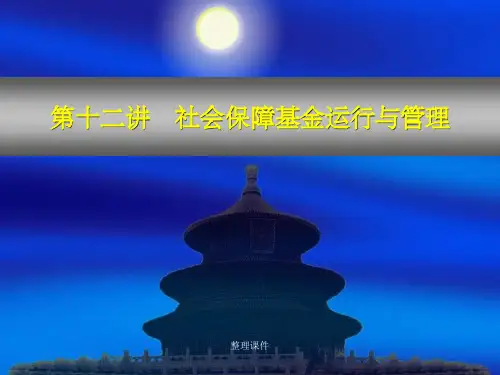 十二讲社会保障基金运行与