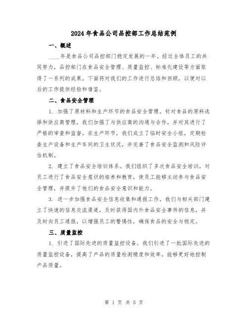 2024年食品公司品控部工作总结范例（2篇）