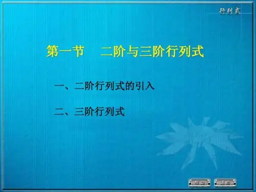 1-1 二、三阶行列式