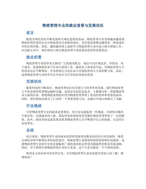 物流管理专业的就业前景与发展状况