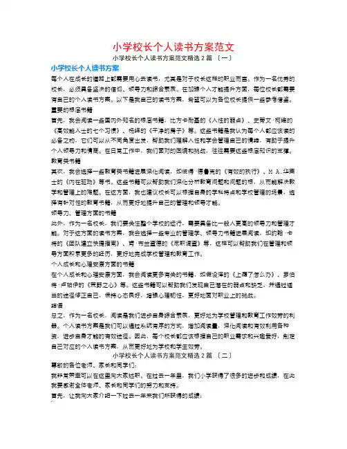 小学校长个人读书计划范文2篇