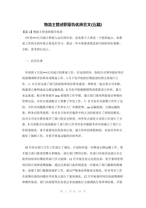 物流主管述职报告优质范文(五篇)