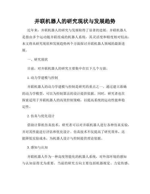 并联机器人的研究现状与发展趋势