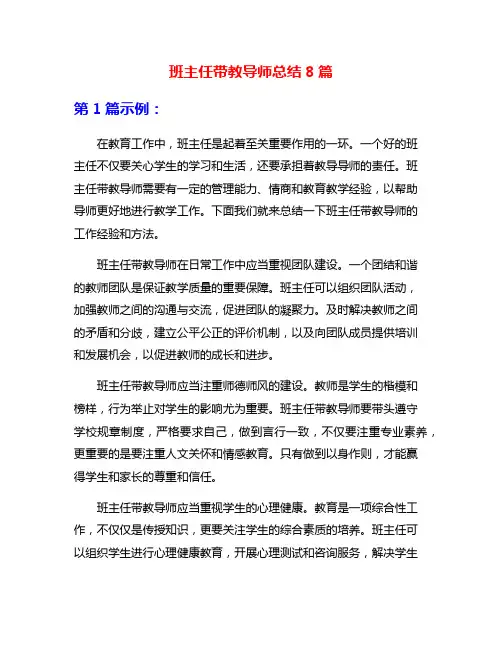 班主任带教导师总结8篇