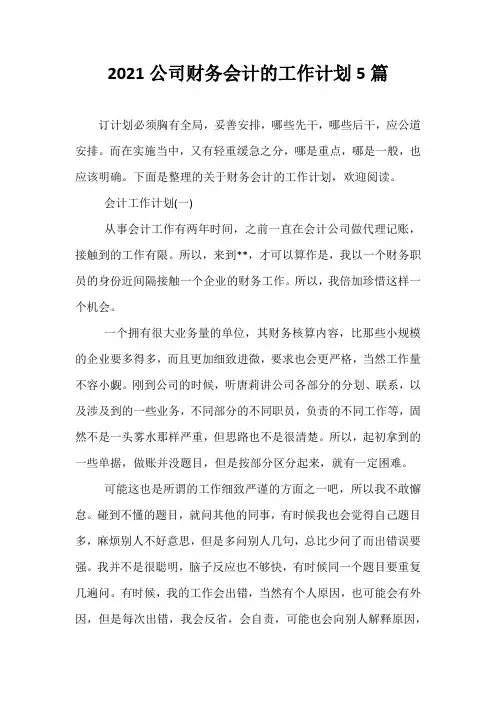 精选-2021公司财务会计的工作计划5篇