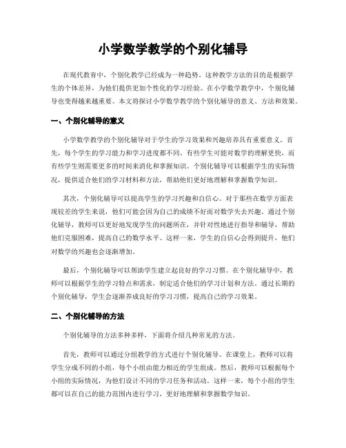 小学数学教学的个别化辅导