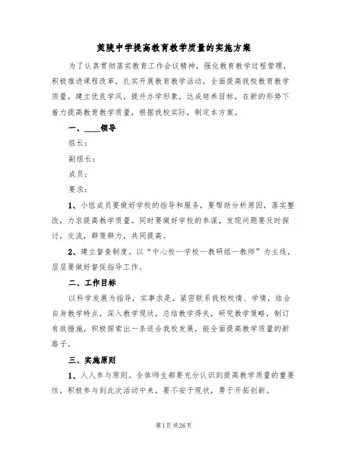 茭陵中学提高教育教学质量的实施方案(5篇)