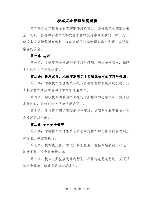 校车安全管理制度范例(三篇)