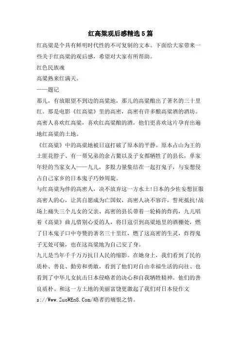 红高粱观后感5篇