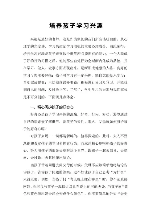 培养孩子学习兴趣之心得