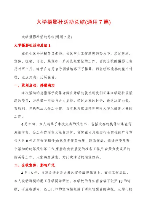 大学摄影社活动总结(通用7篇)