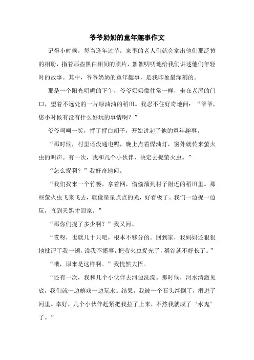爷爷奶奶的童年趣事作文精选10篇
