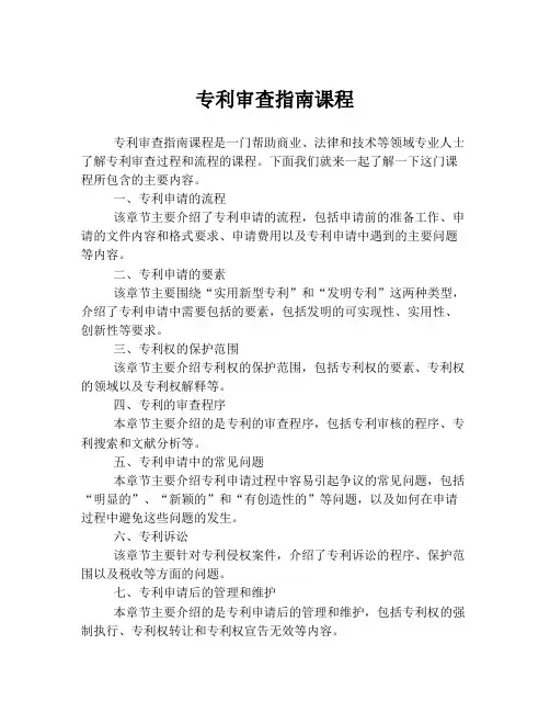 专利审查指南课程
