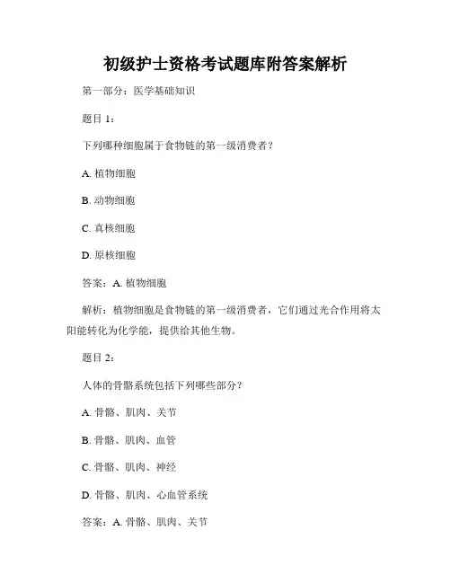 初级护士资格考试题库附答案解析
