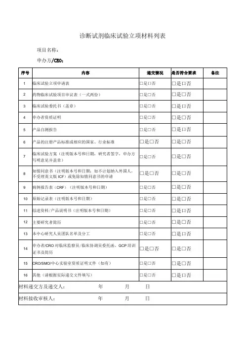诊断试剂临床试验立项材料列表